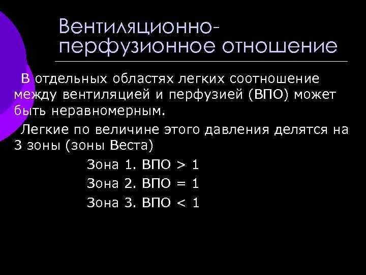Вентиляционноперфузионное отношение В отдельных областях легких соотношение между вентиляцией и перфузией (ВПО) может быть