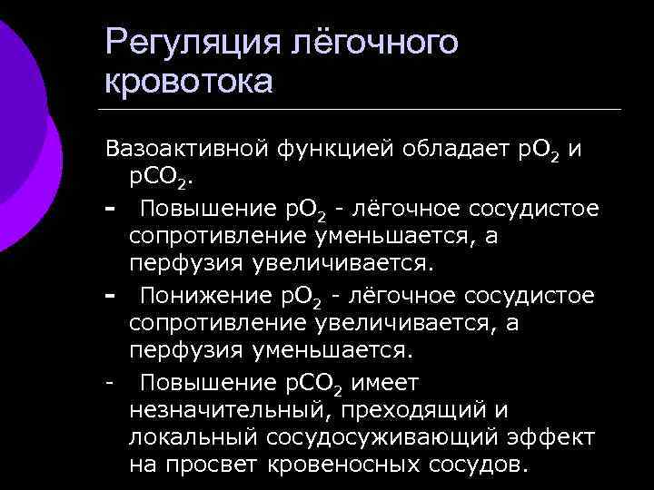 Регуляция лёгочного кровотока Вазоактивной функцией обладает р. О 2 и р. СО 2. -