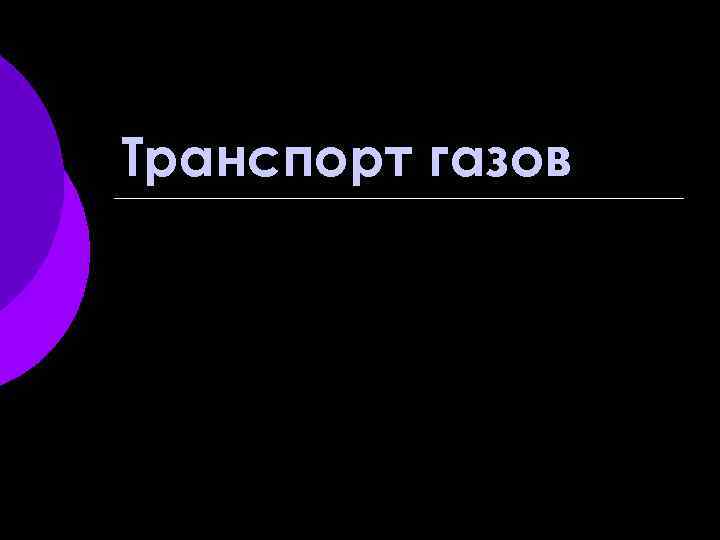 Транспорт газов 