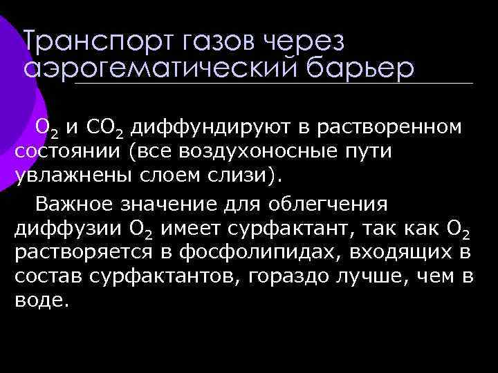 Транспорт газов через аэрогематический барьер О 2 и CO 2 диффундируют в растворенном состоянии