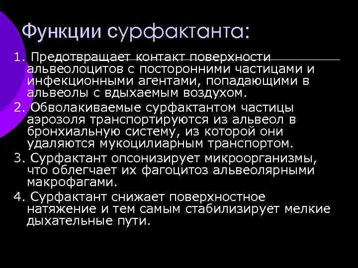 Функции сурфактанта. Сурфактант физиологические функции. Роль сурфактанта. Сурфактант функции физиология.