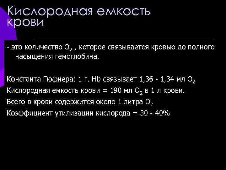 Кислородная емкость крови - это количество О 2 , которое связывается кровью до полного