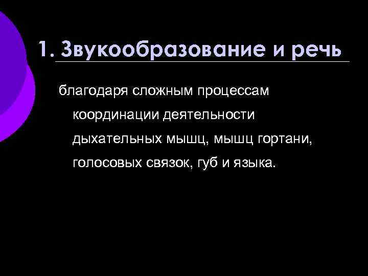 1. Звукообразование и речь благодаря сложным процессам координации деятельности дыхательных мышц, мышц гортани, голосовых