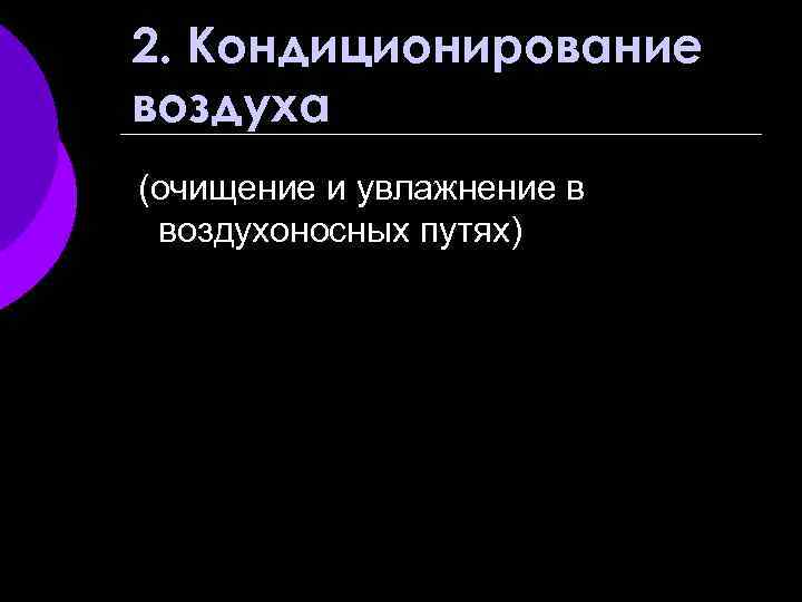 2. Кондиционирование воздуха (очищение и увлажнение в воздухоносных путях) 