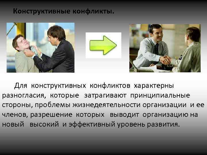 Конструктивный конфликт презентация