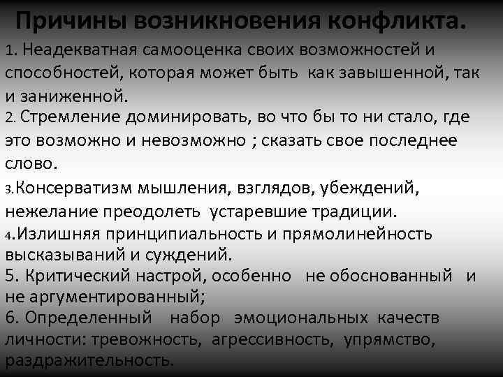 Причины возникновения конфликта. 1. Неадекватная самооценка своих возможностей и способностей, которая может быть как