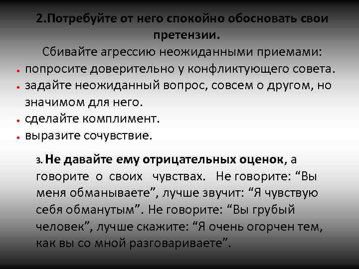  2. Потребуйте от него спокойно обосновать свои претензии. Сбивайте агрессию неожиданными приемами: попросите