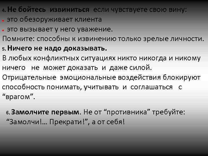 4. Не бойтесь извиниться если чувствуете свою вину: это обезоруживает клиента это вызывает у