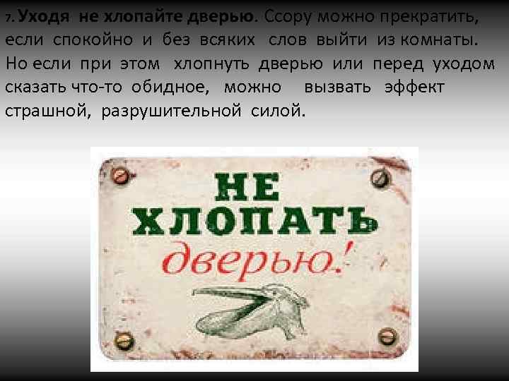 7. Уходя не хлопайте дверью. Ссору можно прекратить, если спокойно и без всяких слов