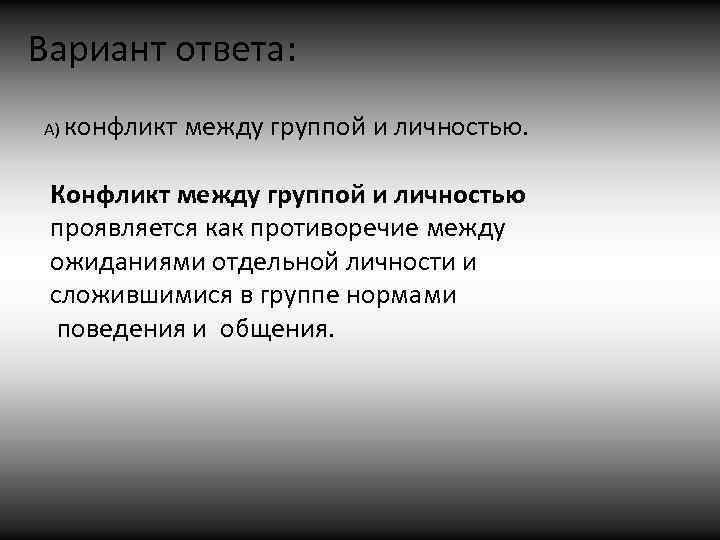 Вариант ответа: А) конфликт между группой и личностью. Конфликт между группой и личностью проявляется