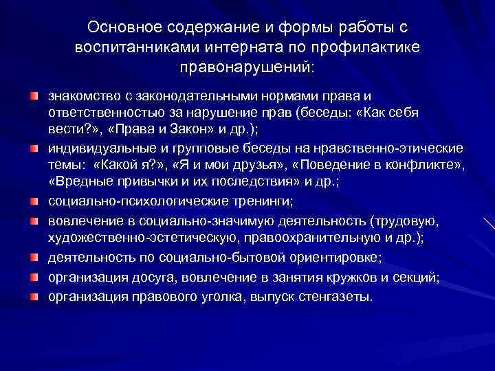 Основное содержание и формы работы с воспитанниками интерната по профилактике правонарушений: знакомство с законодательными