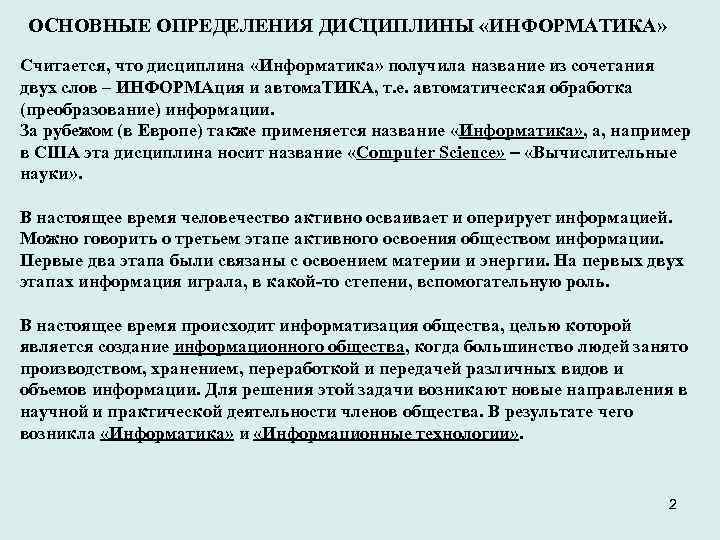 ОСНОВНЫЕ ОПРЕДЕЛЕНИЯ ДИСЦИПЛИНЫ «ИНФОРМАТИКА» Считается, что дисциплина «Информатика» получила название из сочетания двух слов
