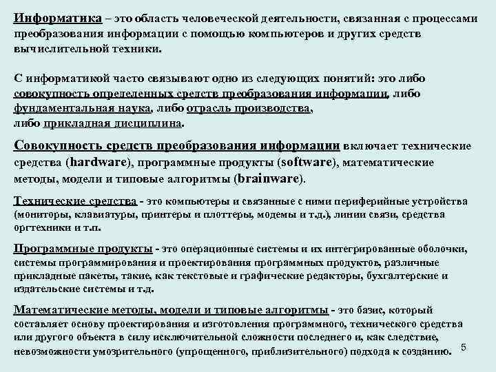 Информатика – это область человеческой деятельности, связанная с процессами преобразования информации с помощью компьютеров