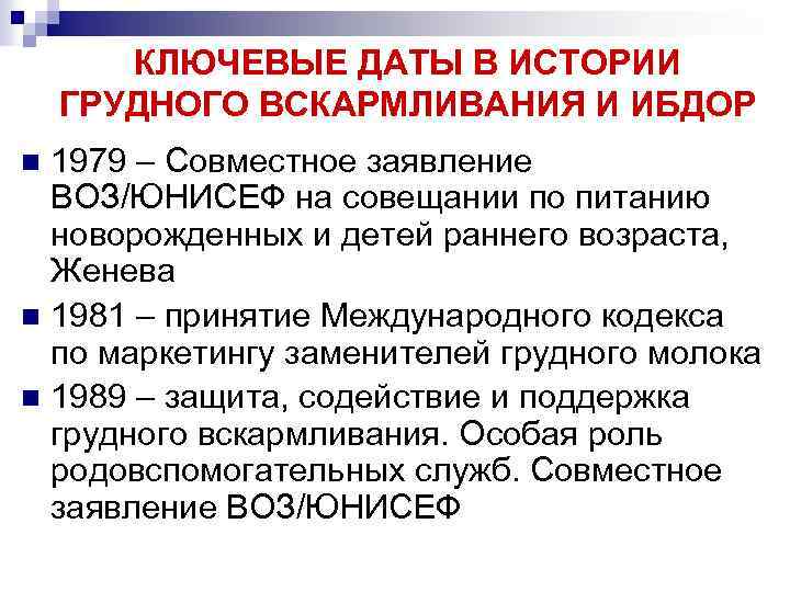 КЛЮЧЕВЫЕ ДАТЫ В ИСТОРИИ ГРУДНОГО ВСКАРМЛИВАНИЯ И ИБДОР 1979 – Совместное заявление ВОЗ/ЮНИСЕФ на