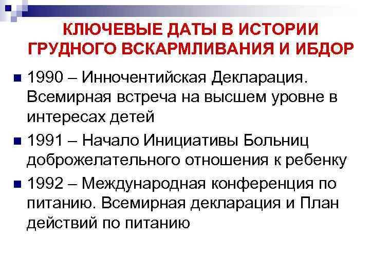 КЛЮЧЕВЫЕ ДАТЫ В ИСТОРИИ ГРУДНОГО ВСКАРМЛИВАНИЯ И ИБДОР 1990 – Инночентийская Декларация. Всемирная встреча
