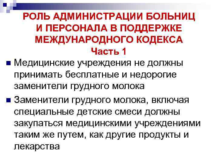 РОЛЬ АДМИНИСТРАЦИИ БОЛЬНИЦ И ПЕРСОНАЛА В ПОДДЕРЖКЕ МЕЖДУНАРОДНОГО КОДЕКСА Часть 1 n Медицинские учреждения