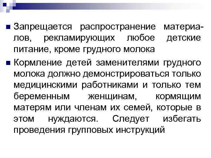 Запрещается распространение материалов, рекламирующих любое детские питание, кроме грудного молока n Кормление детей заменителями