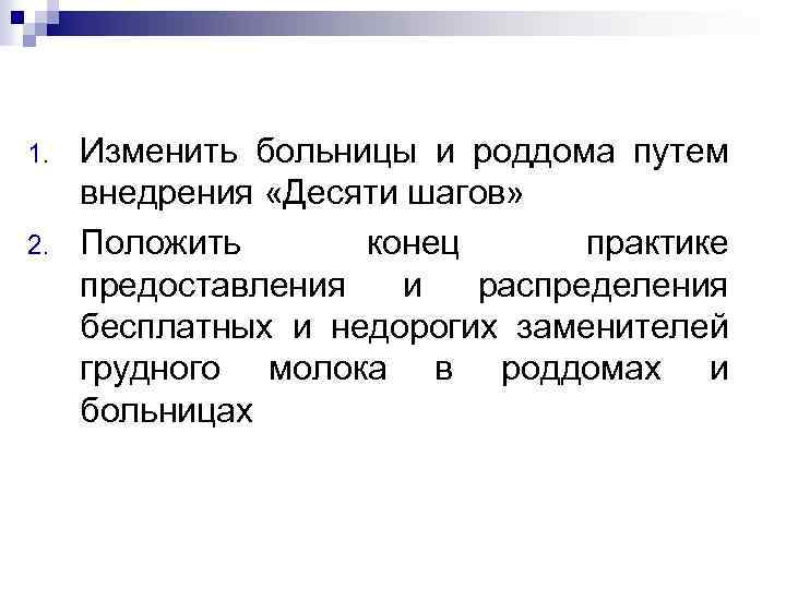 1. 2. Изменить больницы и роддома путем внедрения «Десяти шагов» Положить конец практике предоставления