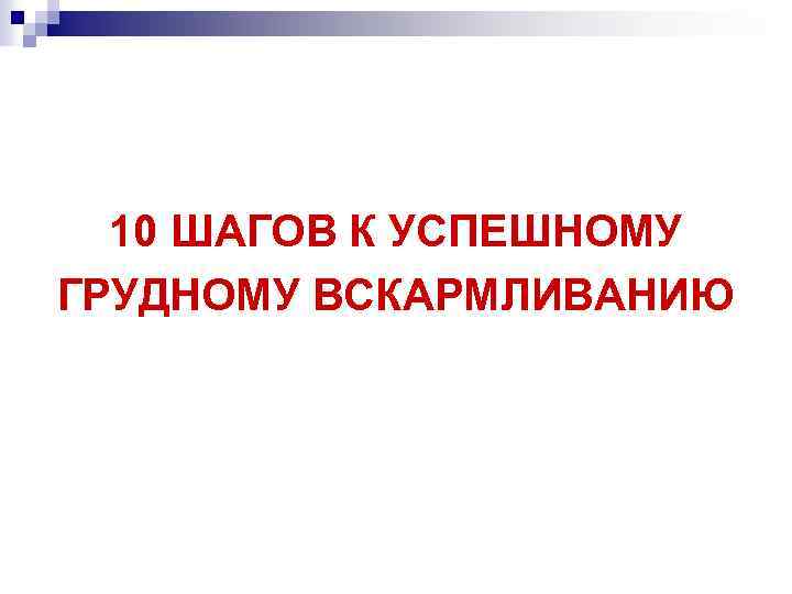 10 ШАГОВ К УСПЕШНОМУ ГРУДНОМУ ВСКАРМЛИВАНИЮ 