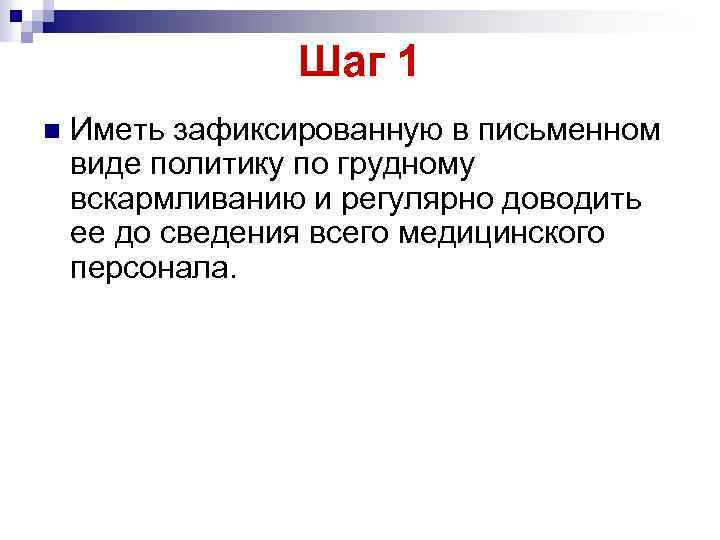 Шаг 1 n Иметь зафиксированную в письменном виде политику по грудному вскармливанию и регулярно