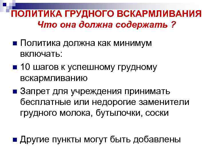 ПОЛИТИКА ГРУДНОГО ВСКАРМЛИВАНИЯ Что она должна содержать ? Политика должна как минимум включать: n