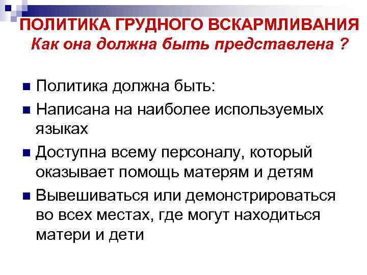 ПОЛИТИКА ГРУДНОГО ВСКАРМЛИВАНИЯ Как она должна быть представлена ? Политика должна быть: n Написана