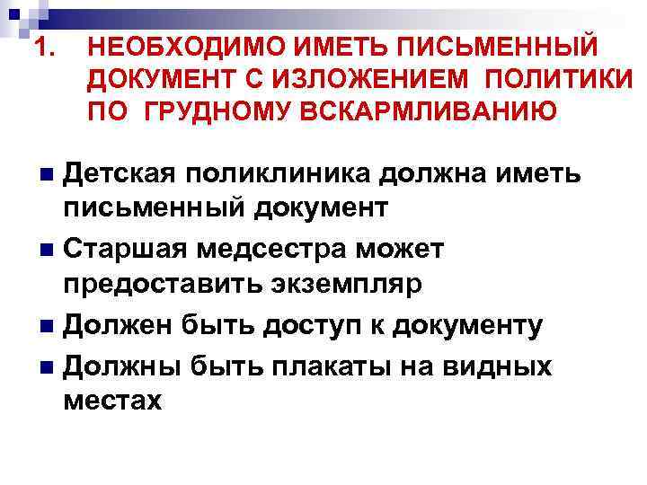 1. НЕОБХОДИМО ИМЕТЬ ПИСЬМЕННЫЙ ДОКУМЕНТ С ИЗЛОЖЕНИЕМ ПОЛИТИКИ ПО ГРУДНОМУ ВСКАРМЛИВАНИЮ Детская поликлиника должна