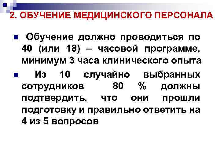 2. ОБУЧЕНИЕ МЕДИЦИНСКОГО ПЕРСОНАЛА Обучение должно проводиться по 40 (или 18) – часовой программе,