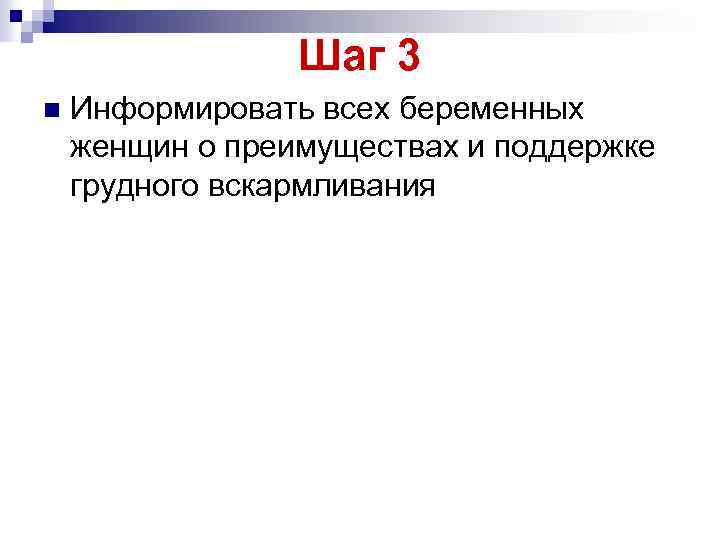 Шаг 3 n Информировать всех беременных женщин о преимуществах и поддержке грудного вскармливания 