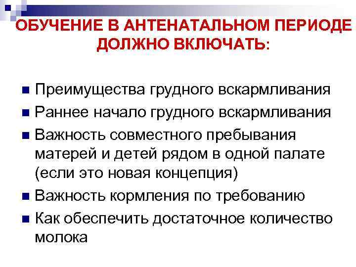 ОБУЧЕНИЕ В АНТЕНАТАЛЬНОМ ПЕРИОДЕ ДОЛЖНО ВКЛЮЧАТЬ: Преимущества грудного вскармливания n Раннее начало грудного вскармливания