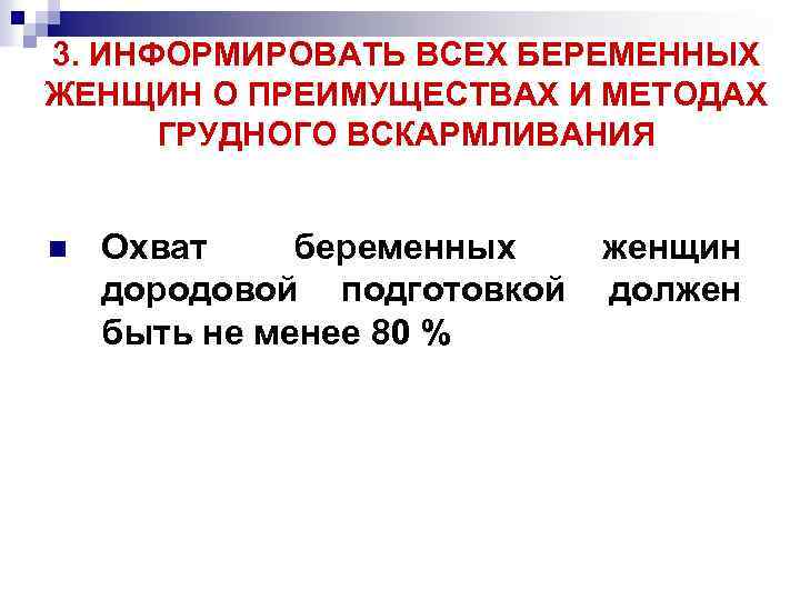 3. ИНФОРМИРОВАТЬ ВСЕХ БЕРЕМЕННЫХ ЖЕНЩИН О ПРЕИМУЩЕСТВАХ И МЕТОДАХ ГРУДНОГО ВСКАРМЛИВАНИЯ n Охват беременных
