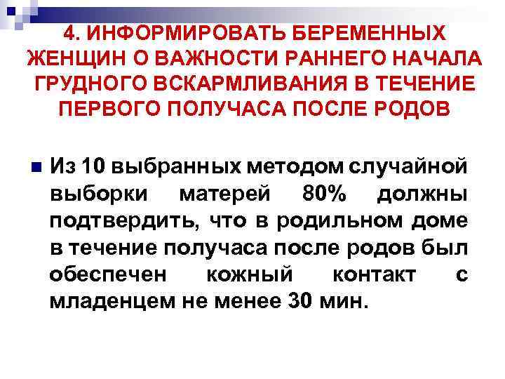 4. ИНФОРМИРОВАТЬ БЕРЕМЕННЫХ ЖЕНЩИН О ВАЖНОСТИ РАННЕГО НАЧАЛА ГРУДНОГО ВСКАРМЛИВАНИЯ В ТЕЧЕНИЕ ПЕРВОГО ПОЛУЧАСА