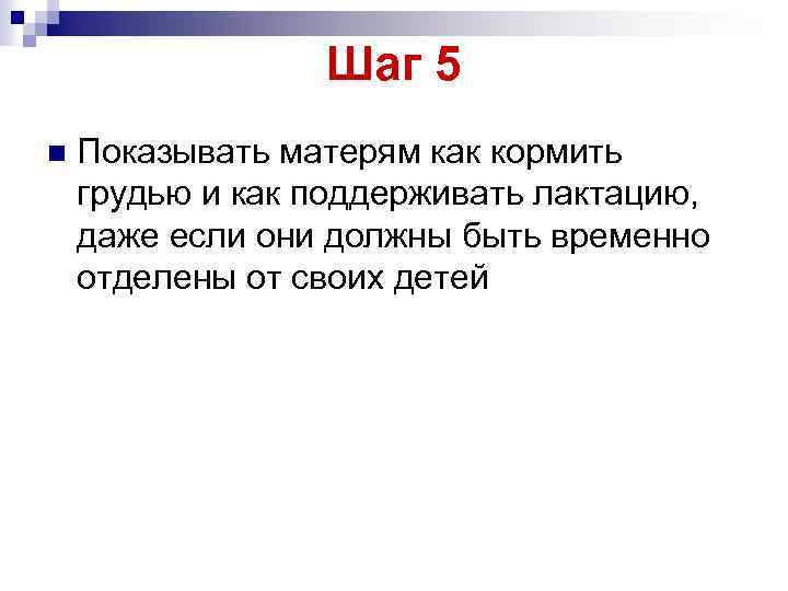 Шаг 5 n Показывать матерям как кормить грудью и как поддерживать лактацию, даже если