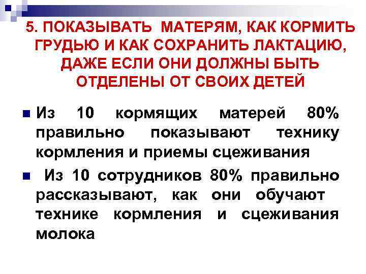 5. ПОКАЗЫВАТЬ МАТЕРЯМ, КАК КОРМИТЬ ГРУДЬЮ И КАК СОХРАНИТЬ ЛАКТАЦИЮ, ДАЖЕ ЕСЛИ ОНИ ДОЛЖНЫ