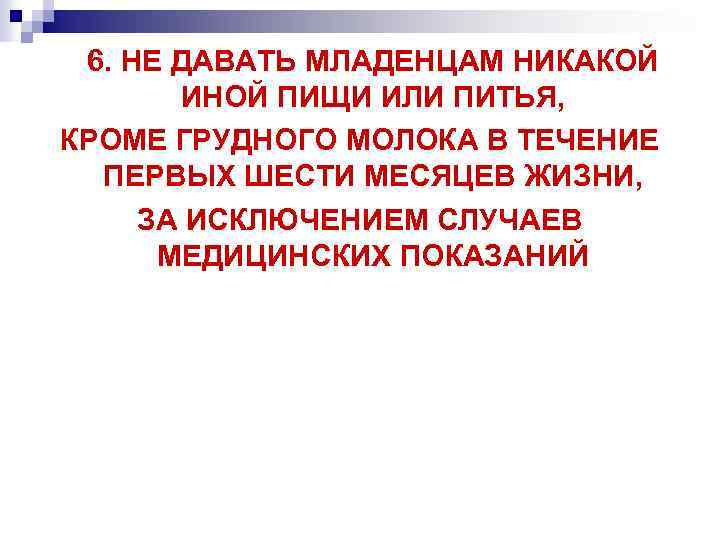 6. НЕ ДАВАТЬ МЛАДЕНЦАМ НИКАКОЙ ИНОЙ ПИЩИ ИЛИ ПИТЬЯ, КРОМЕ ГРУДНОГО МОЛОКА В ТЕЧЕНИЕ