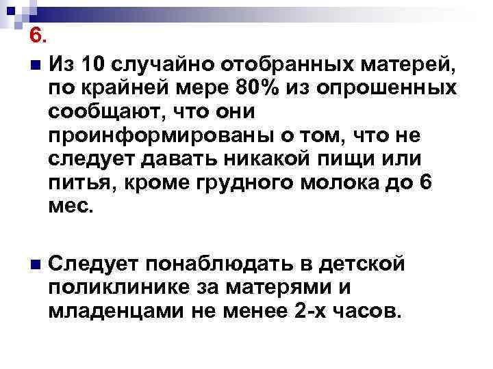 6. n Из 10 случайно отобранных матерей, по крайней мере 80% из опрошенных сообщают,