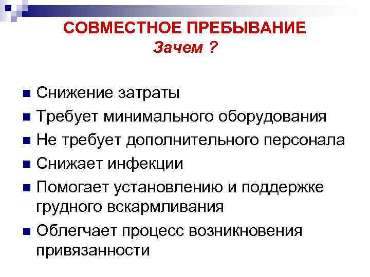 СОВМЕСТНОЕ ПРЕБЫВАНИЕ Зачем ? Снижение затраты n Требует минимального оборудования n Не требует дополнительного