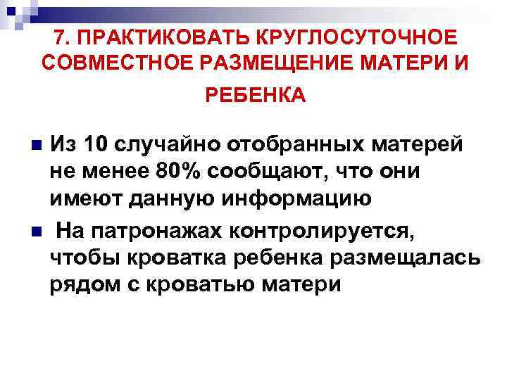7. ПРАКТИКОВАТЬ КРУГЛОСУТОЧНОЕ СОВМЕСТНОЕ РАЗМЕЩЕНИЕ МАТЕРИ И РЕБЕНКА Из 10 случайно отобранных матерей не