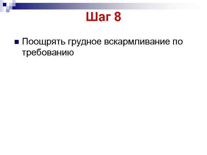 Шаг 8 n Поощрять грудное вскармливание по требованию 