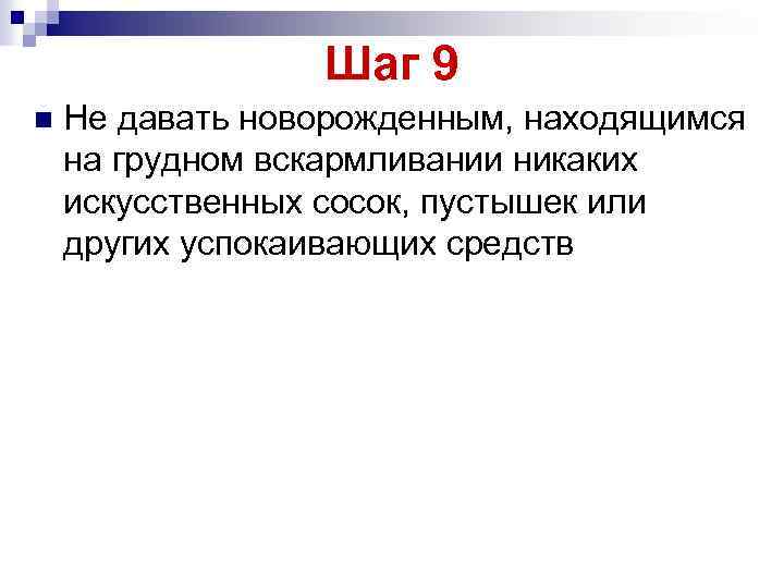 Шаг 9 n Не давать новорожденным, находящимся на грудном вскармливании никаких искусственных сосок, пустышек