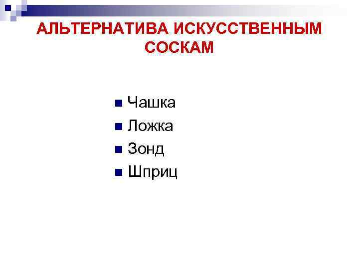 АЛЬТЕРНАТИВА ИСКУССТВЕННЫМ СОСКАМ Чашка n Ложка n Зонд n Шприц n 