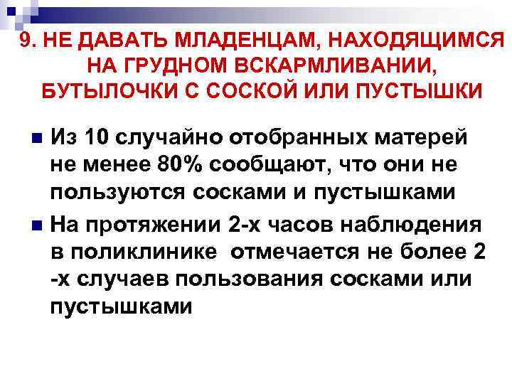 9. НЕ ДАВАТЬ МЛАДЕНЦАМ, НАХОДЯЩИМСЯ НА ГРУДНОМ ВСКАРМЛИВАНИИ, БУТЫЛОЧКИ С СОСКОЙ ИЛИ ПУСТЫШКИ Из