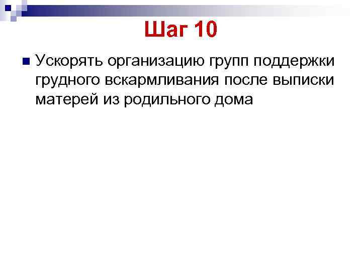 Шаг 10 n Ускорять организацию групп поддержки грудного вскармливания после выписки матерей из родильного