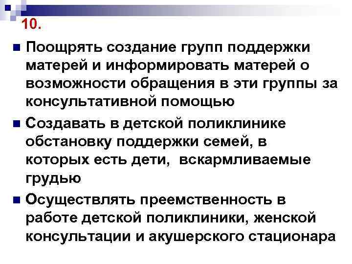10. Поощрять создание групп поддержки матерей и информировать матерей о возможности обращения в эти