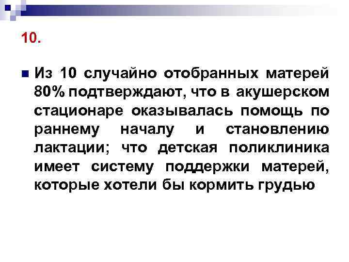 10. n Из 10 случайно отобранных матерей 80% подтверждают, что в акушерском стационаре оказывалась