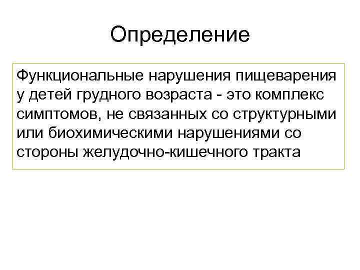 Функциональные нарушения ребенка. Функциональное расстройство пищеварения. Функциональные нарушения пищеварения. Функциональные нарушения у детей. Функциональные нарушения пищеварительной системы.