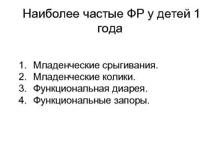 Наиболее частые ФР у детей 1 года 1. 2. 3. 4. Младенческие срыгивания. Младенческие