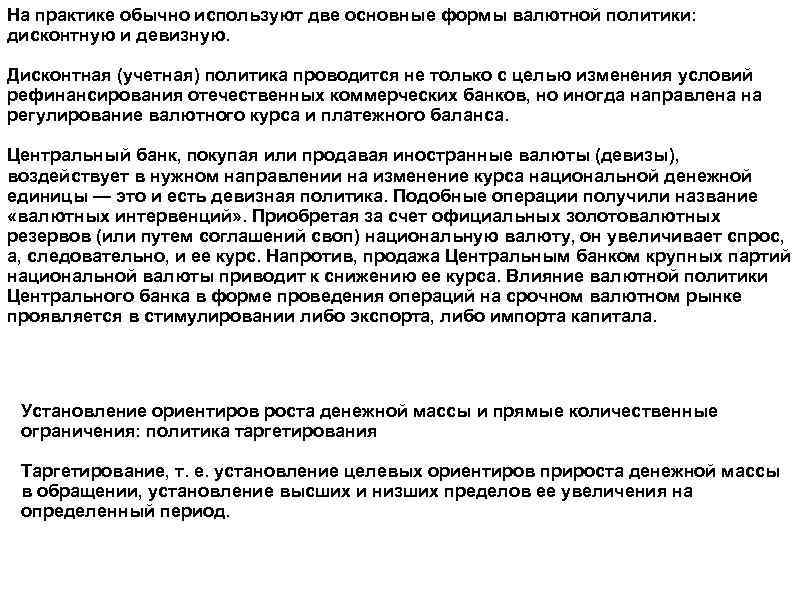 На практике обычно используют две основные формы валютной политики: дисконтную и девизную. Дисконтная (учетная)