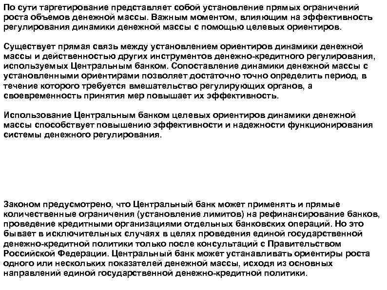 По сути таргетирование представляет собой установление прямых ограничений роста объемов денежной массы. Важным моментом,