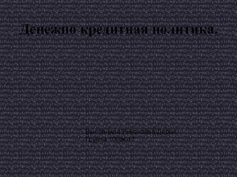 Денежно кредитная политика. Выполнила: Николаева Дарья Группа 10 сою17 